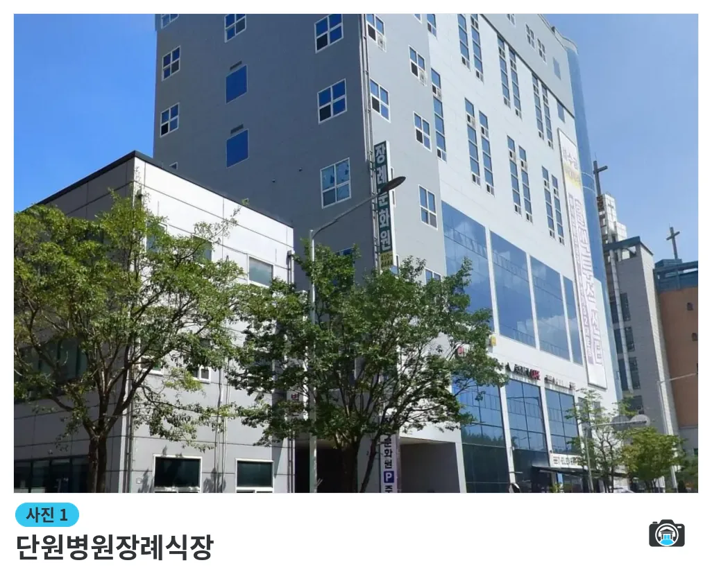 단원병원장례식장, 사진 1/3, 간판·측면·조경