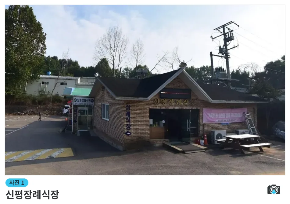 신평장례식장, 사진 1/1, 건물 전경·주차 공간