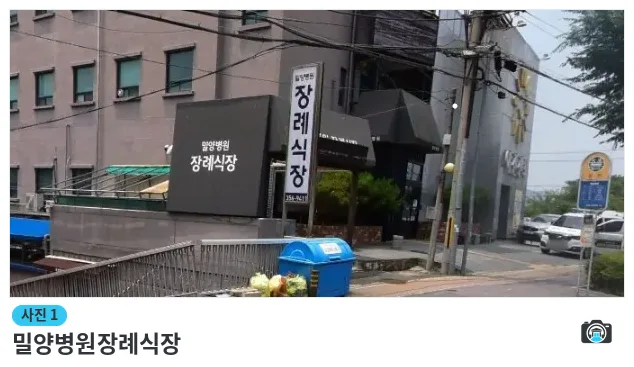 밀양병원장례식장, 사진 1/1, 건물 전경·간판