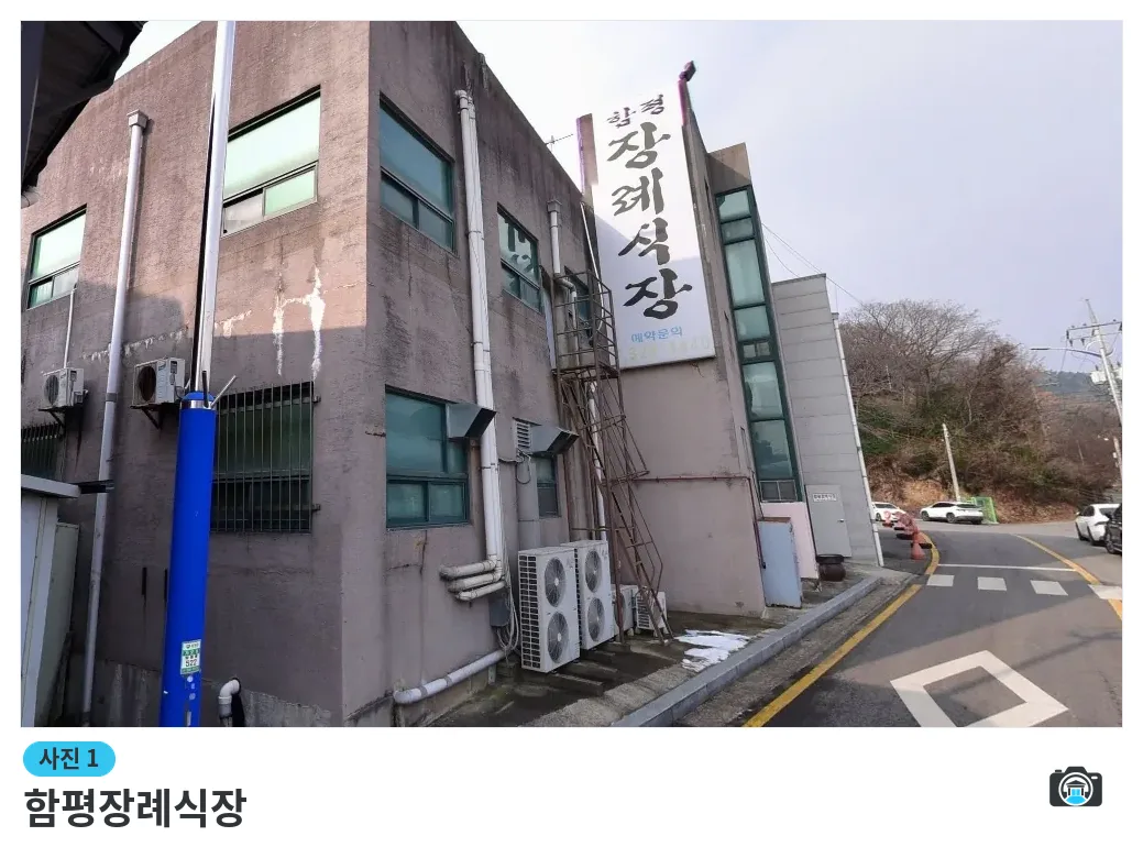 함평장례식장, 사진 1/1, 건물 전경·주차 공간