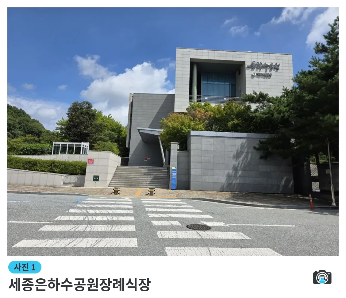 세종은하수공원장례식장, 사진 1/3, 건물 전경·정문