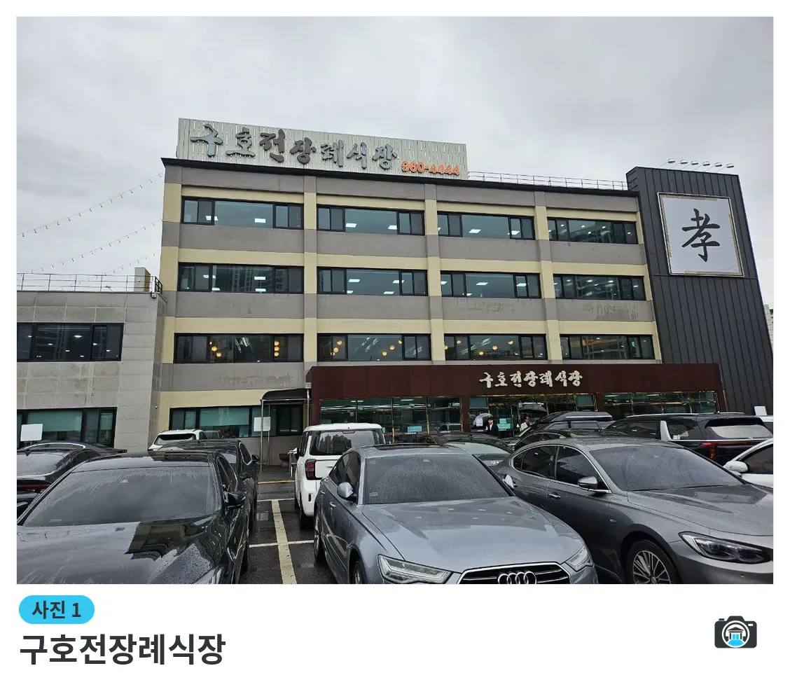 구호전장례식장, 사진 1/3, 입구·간판·주차 공간