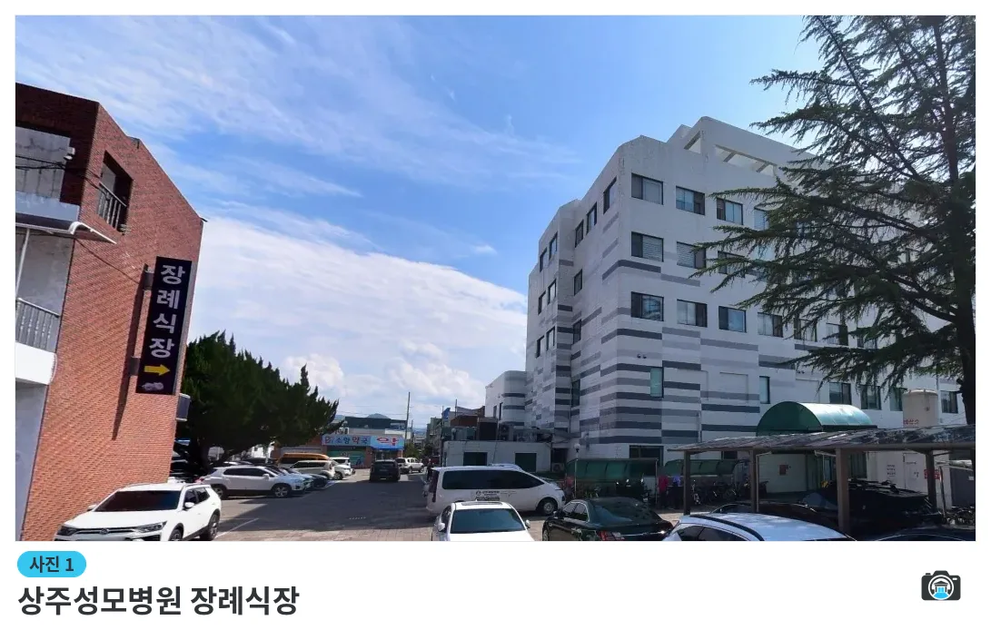 상주성모병원 장례식장, 사진 1/1, 건물 전경·주차 공간