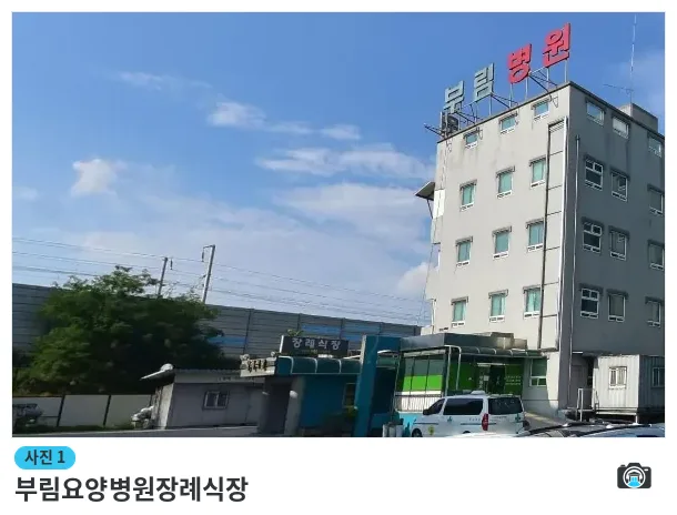 부림요양병원장례식장, 사진 1/1, 건물 전경