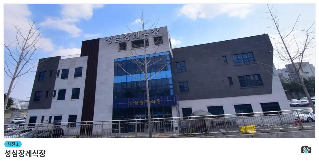 성심장례식장, 사진 1/1, 건물 전경·주차 공간