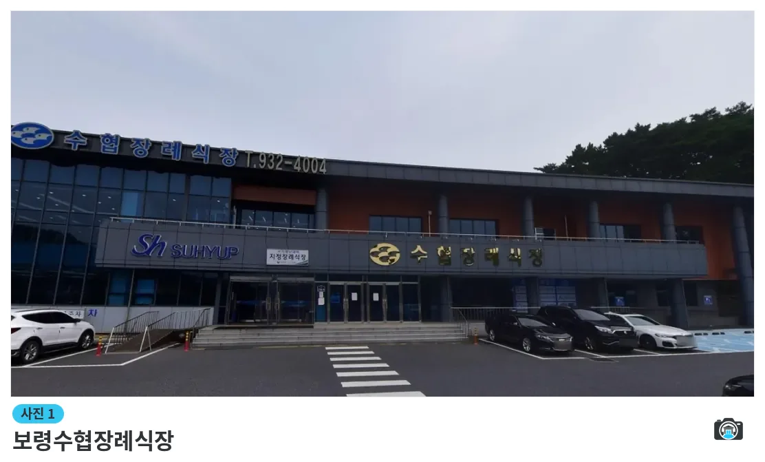 보령수협장례식장, 사진 1/1, 건물 전경·주차 공간