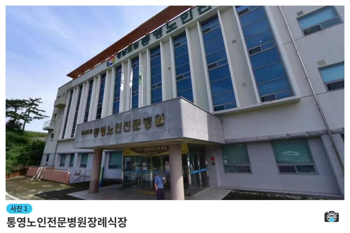 통영노인전문병원장례식장, 사진 1/1, 건물 전경