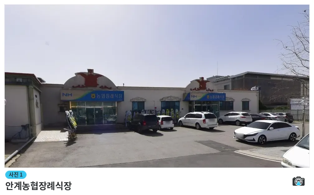 안계농협장례식장, 사진 1/1, 건물 전경·주차 공간