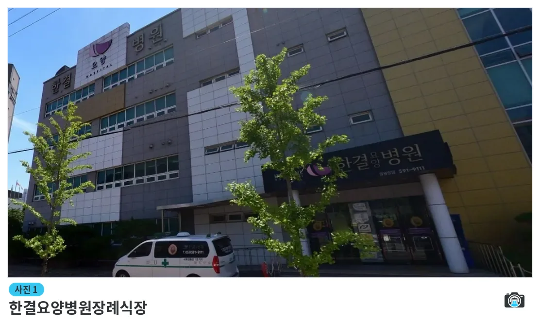 한결요양병원장례식장, 사진 1/1, 건물 전경