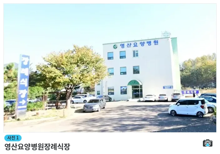 영산요양병원장례식장, 사진 1/1, 주차 공간·조경
