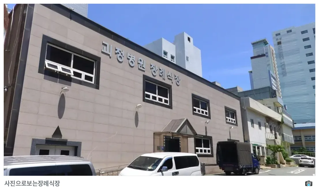 괴정병원장례식장, 사진 2/2, 정면·간판·주차 공간