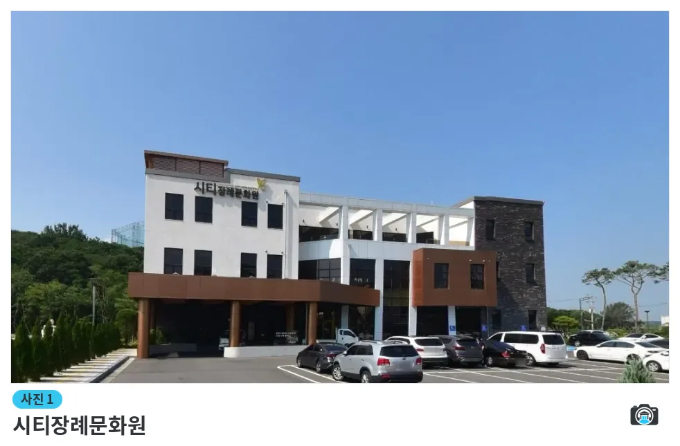 시티장례문화원, 사진 1/1, 건물 전경·주차 공간