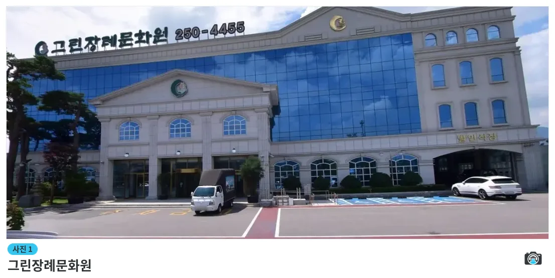 그린장례문화원, 사진 1/1, 건물 전경·주차 공간