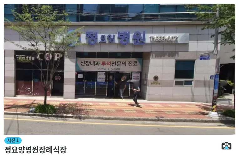 정요양병원장례식장, 사진 1/1, 입구·간판