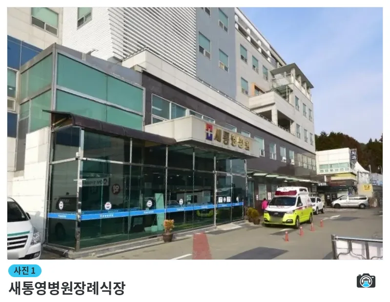 새통영병원장례식장, 사진 1/1, 건물 전경·정면