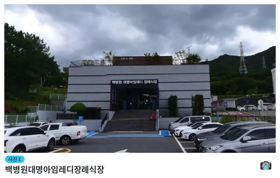 백병원대명아임레디장례식장, 사진 1/1, 정면·주차 공간