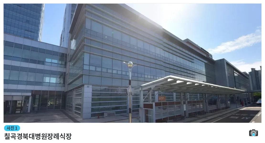 칠곡경북대병원장례식장, 사진 1/1, 건물 전경·주차 공간