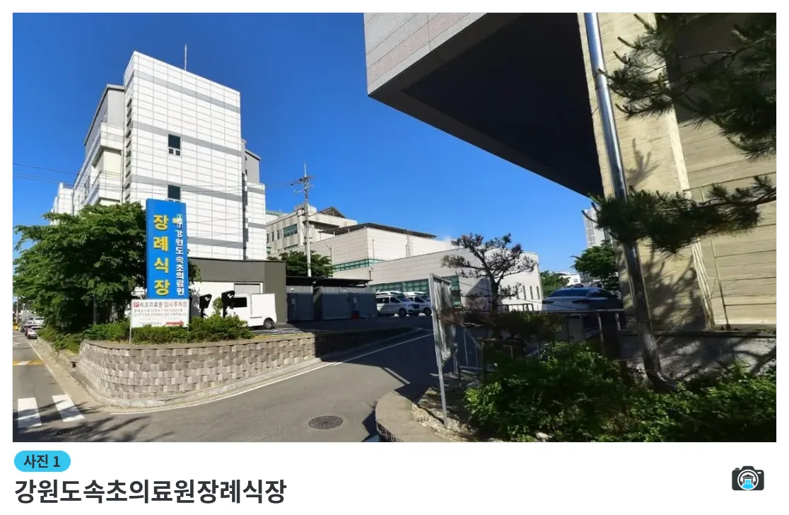 강원도속초의료원장례식장, 사진 1/1, 건물 전경