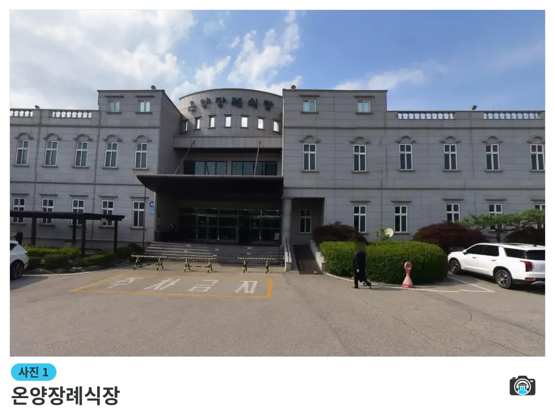 온양장례식장, 사진 1/1, 입구·주차 공간