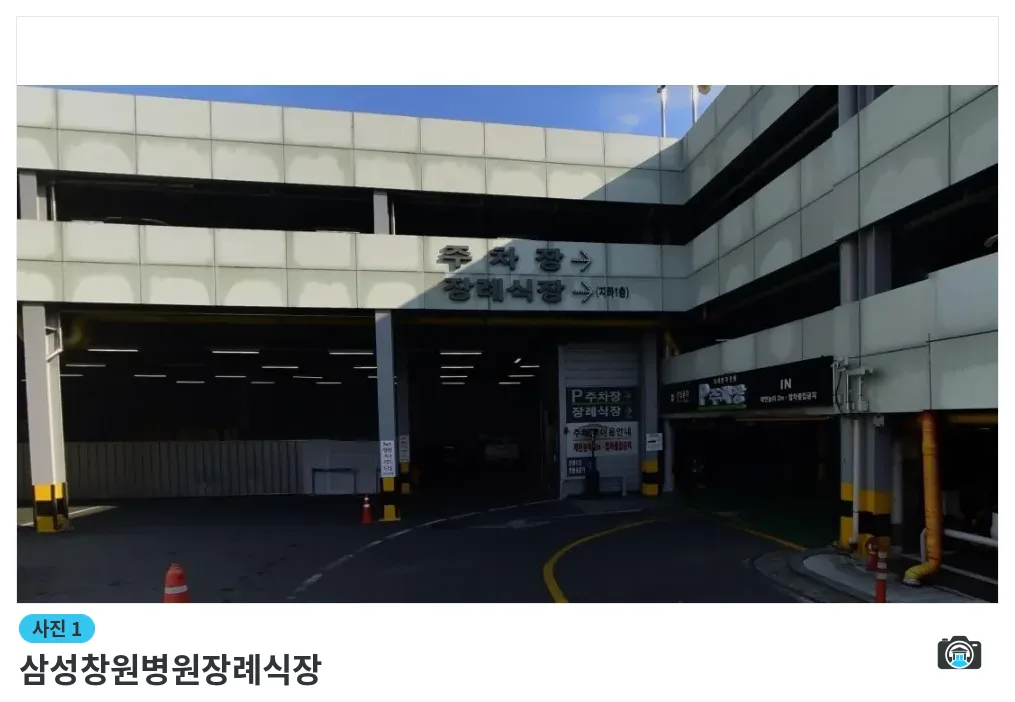 삼성창원병원장례식장, 사진 1/1, 입구·간판·주차 공간·진입로