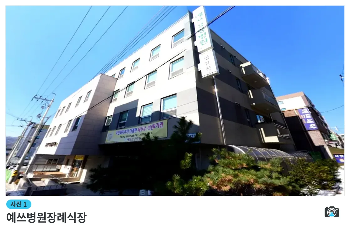 예쓰병원장례식장, 사진 1/3, 건물 전경