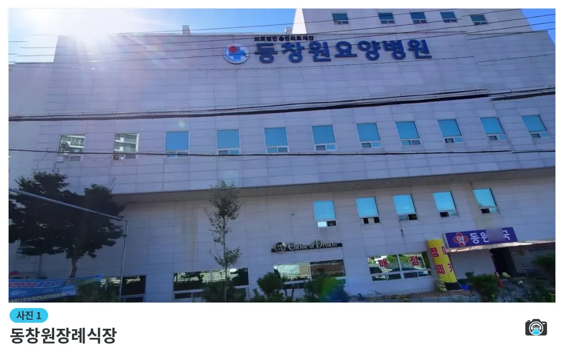 동창원장례식장, 사진 1/1, 건물 전경