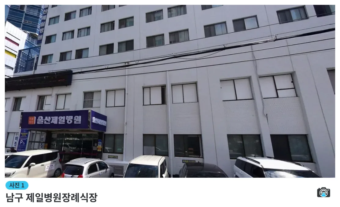 남구 제일병원장례식장, 사진 1/1, 건물 전경·주차 공간