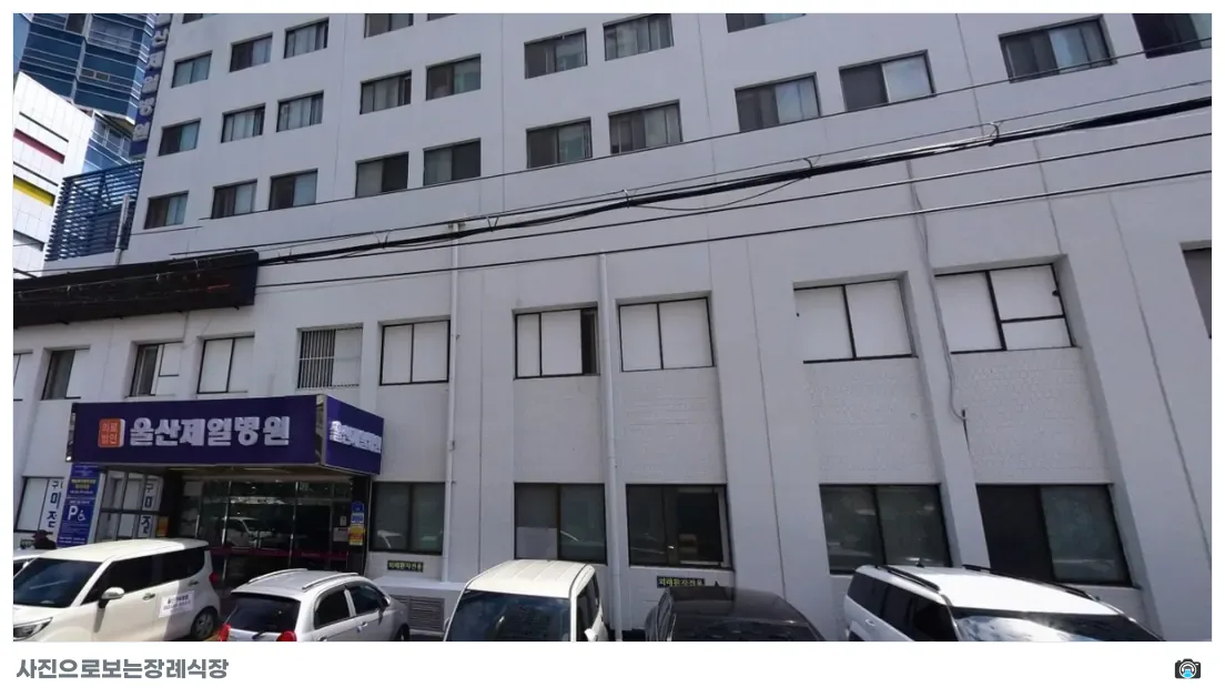남구 제일병원장례식장, 사진 1/1, 건물 전경·주차 공간