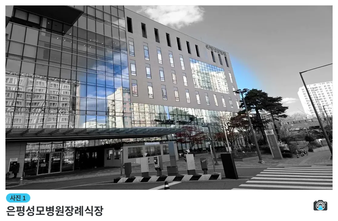 은평성모병원장례식장, 사진 1/3, 입구·주차 공간·진입로