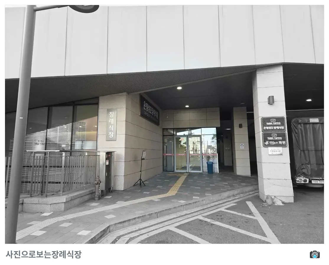 은평성모병원장례식장, 사진 2/3, 정문