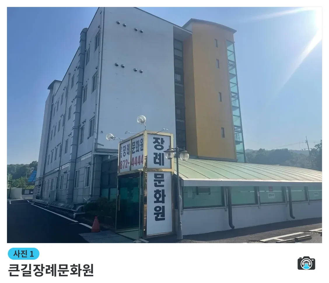 큰길장례문화원, 사진 1/3, 입구·간판