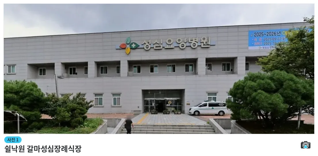 쉴낙원 갈마성심장례식장, 사진 1/1, 건물 전경·입구