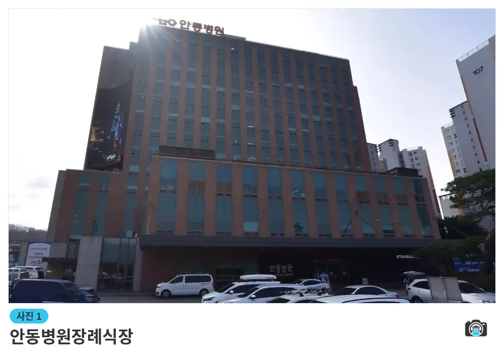안동병원장례식장, 사진 1/1, 건물 전경·주차 공간