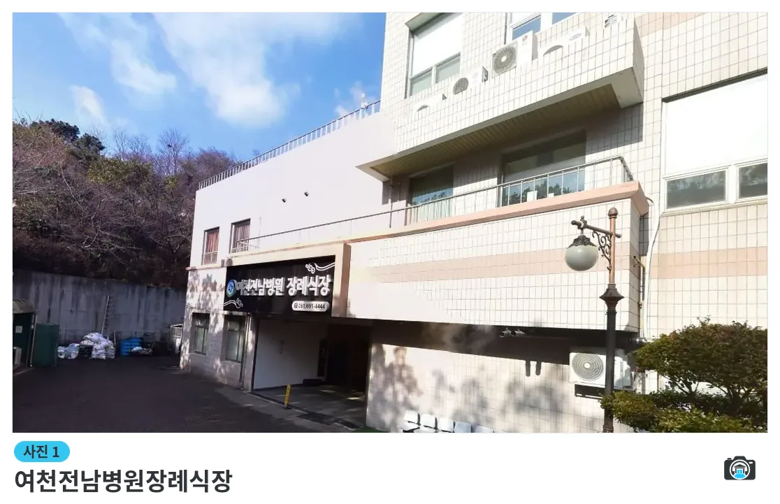 여천전남병원장례식장, 사진 1/1, 건물 전경·주차 공간