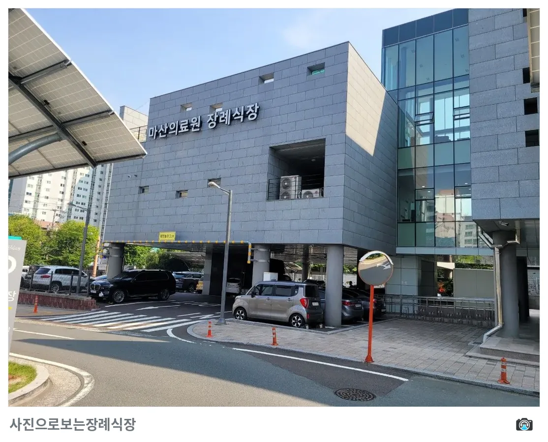 마산의료원장례식장, 사진 2/3, 입구·간판·주차 공간·진입로