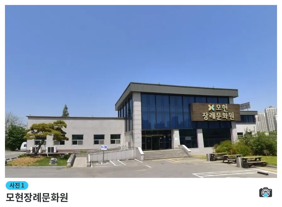 모현장례문화원, 사진 1/1, 정면·주차 공간·조경