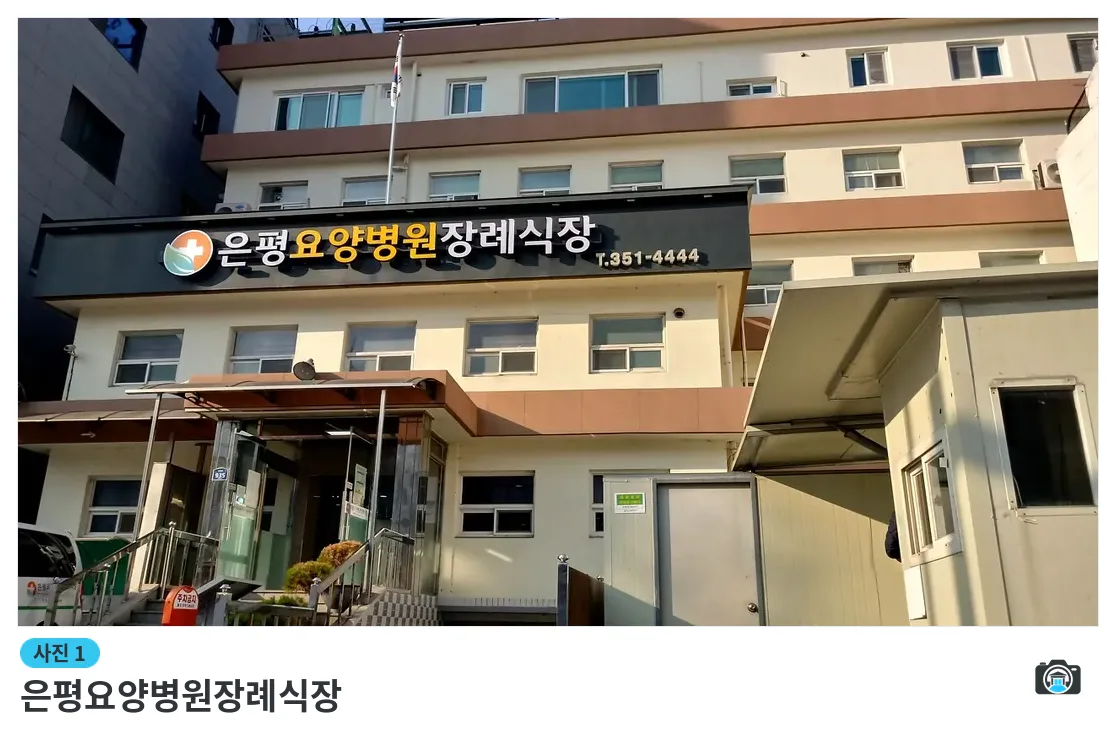 은평요양병원장례식장, 사진 1/3, 건물 전경·입구