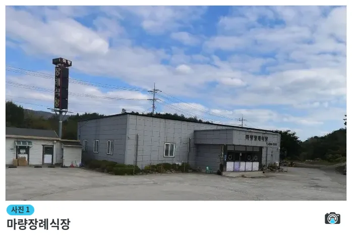마량장례식장, 사진 1/1, 건물 전경
