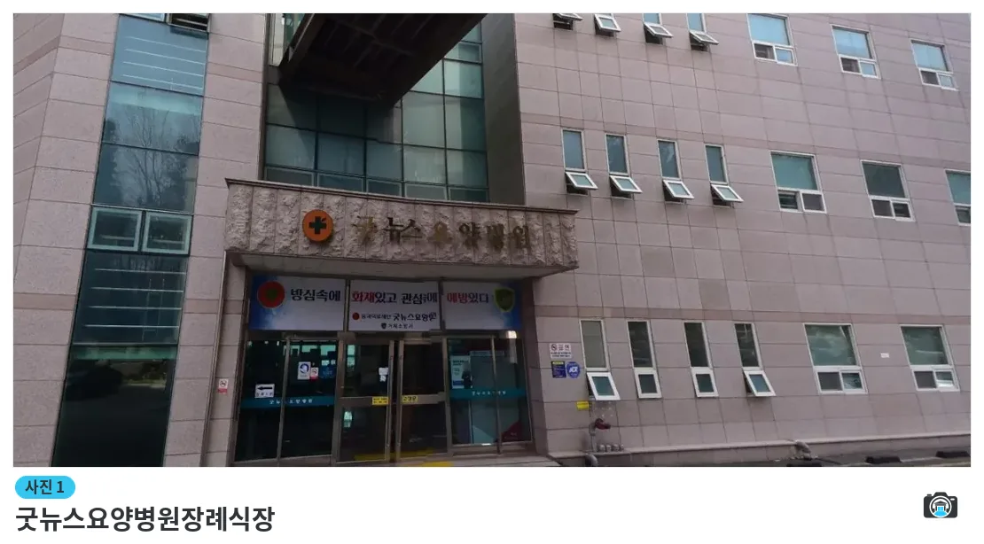 굿뉴스요양병원장례식장, 사진 1/1, 건물 전경·입구