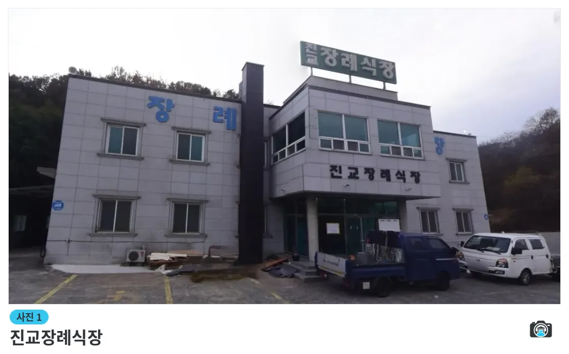 진교장례식장, 사진 1/1, 간판·주차 공간