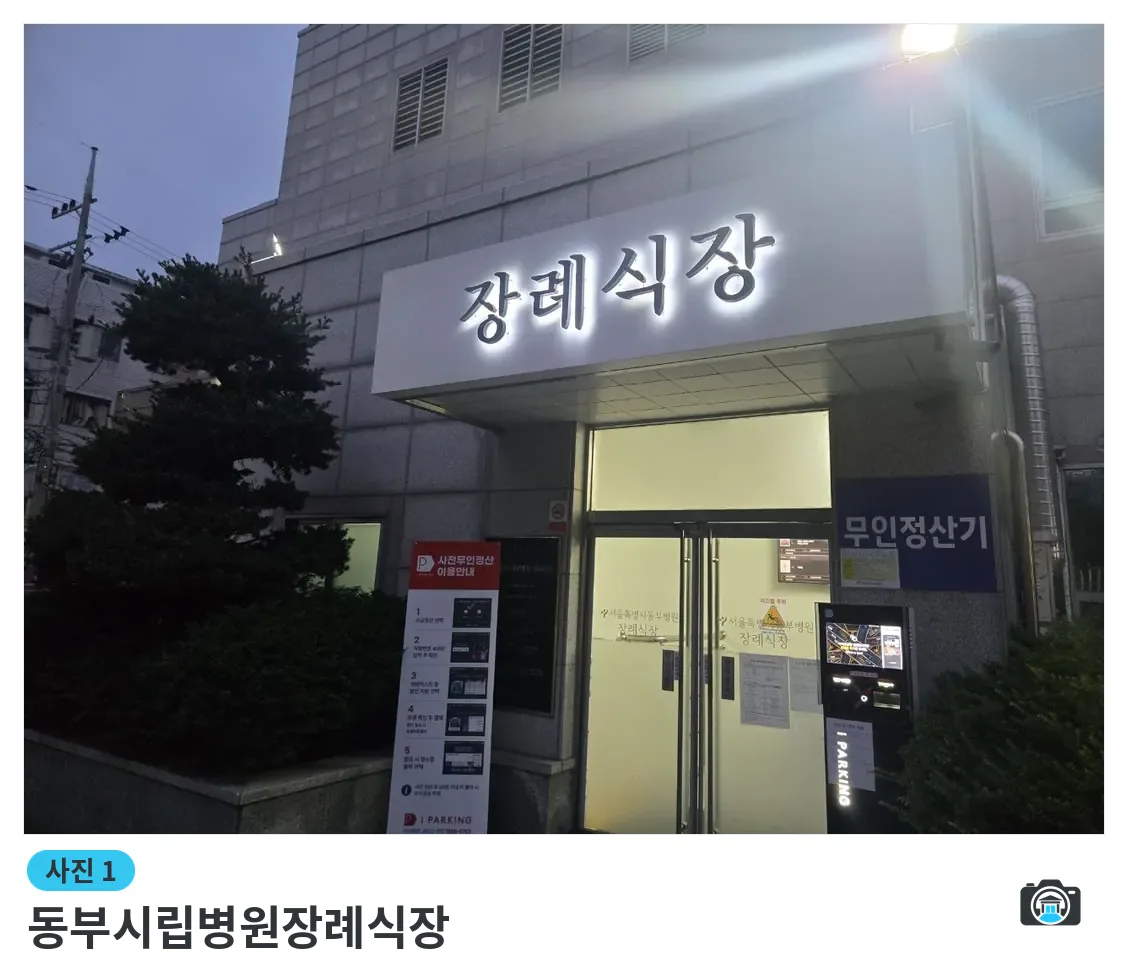 동부시립병원장례식장, 사진 1/3, 입구·간판·주차 공간·야간 모습