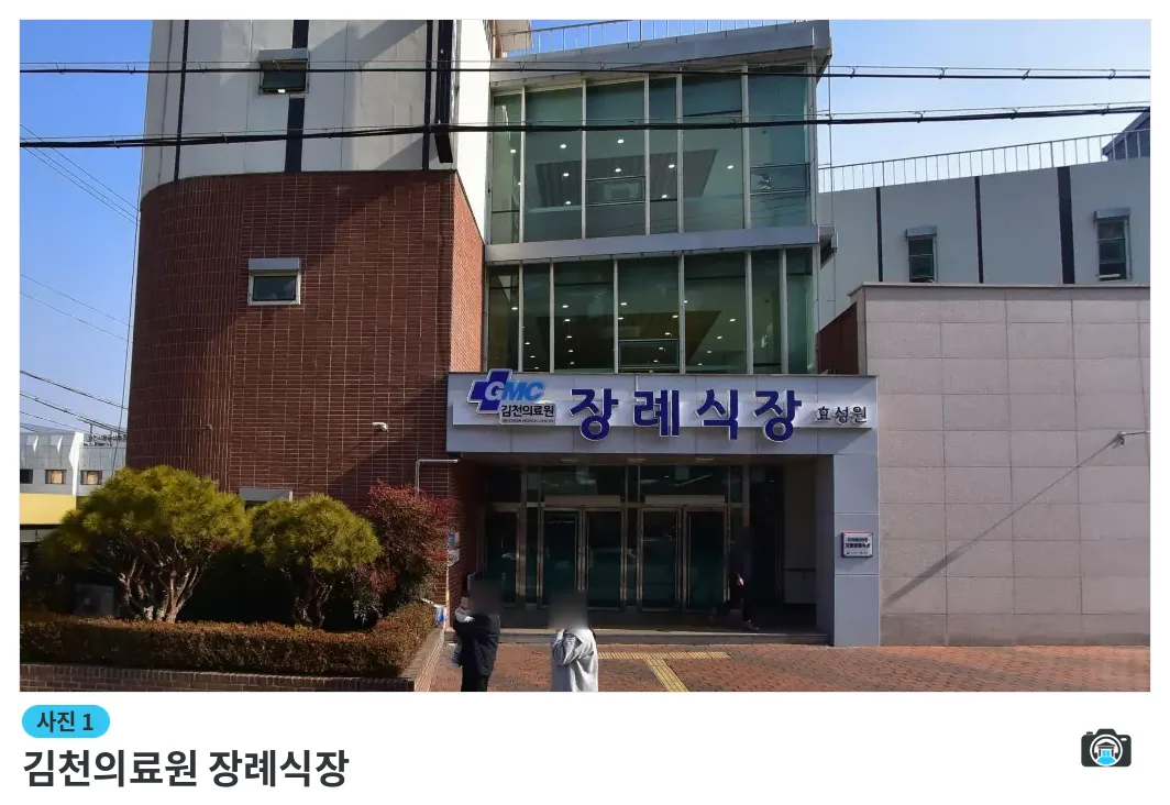 김천의료원 장례식장, 사진 1/1, 입구·간판