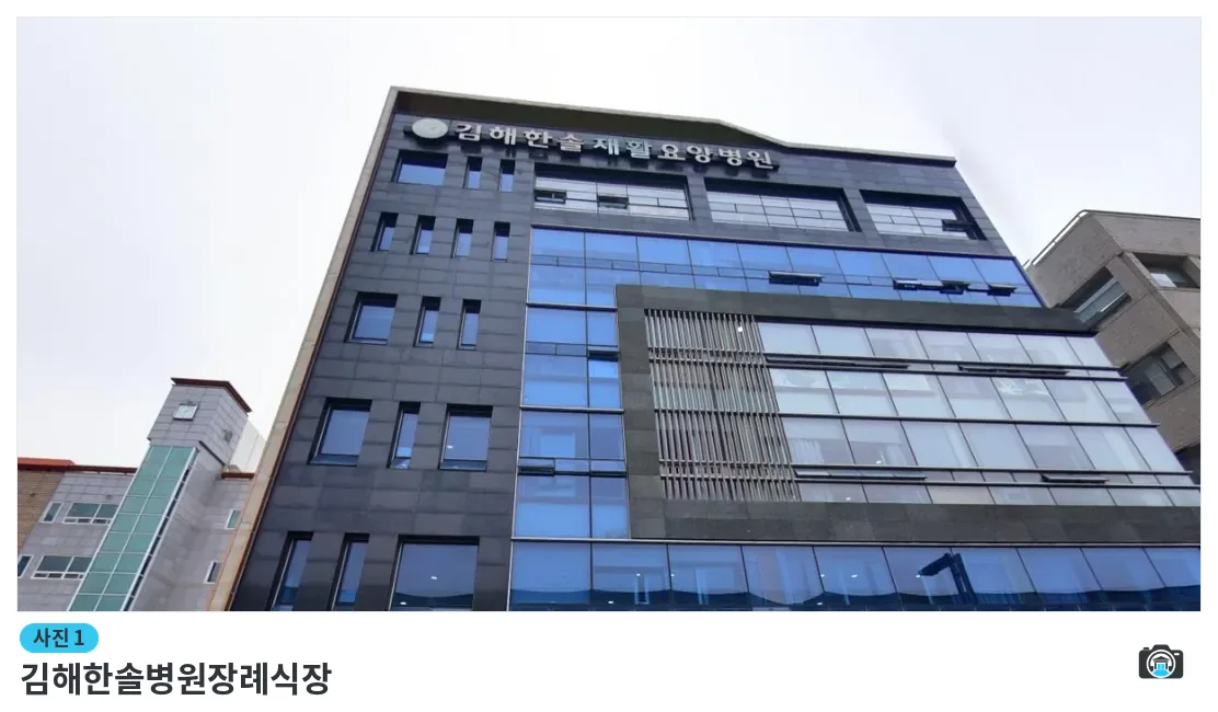 김해한솔병원장례식장, 사진 1/1, 건물 전경
