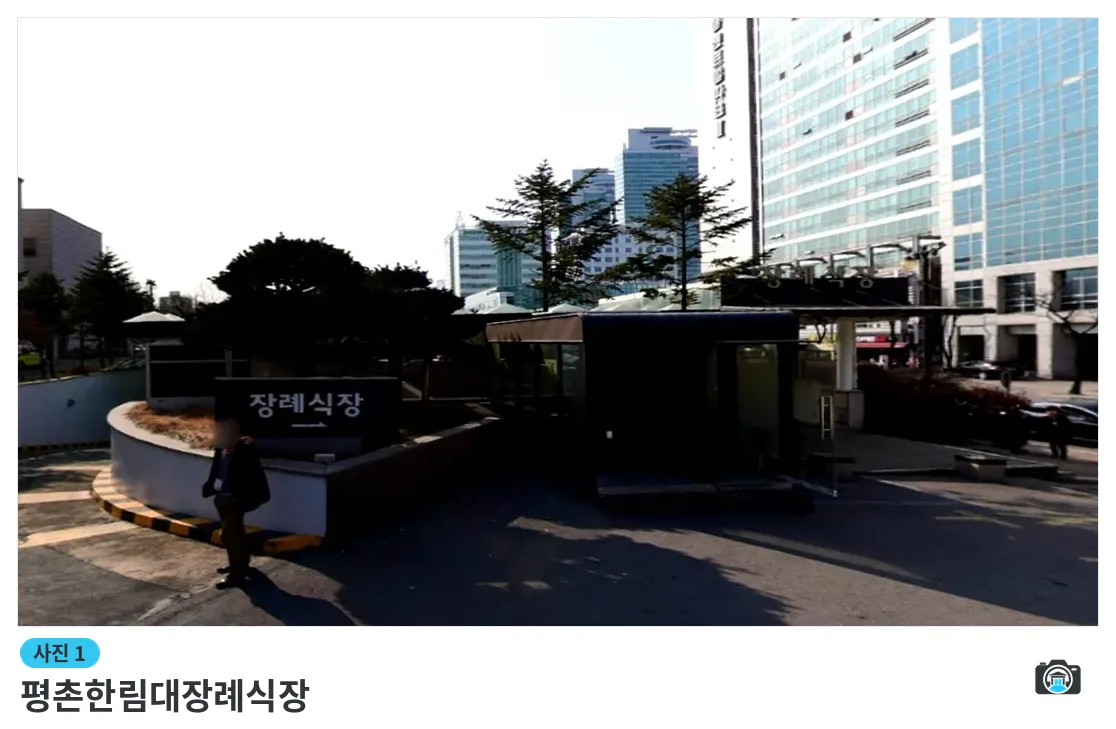 평촌한림대장례식장, 사진 1/3, 입구·간판·진입로