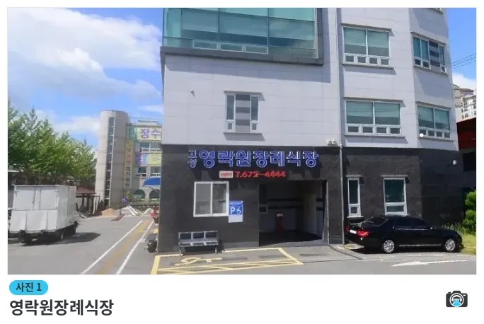 영락원장례식장, 사진 1/1, 건물 전경
