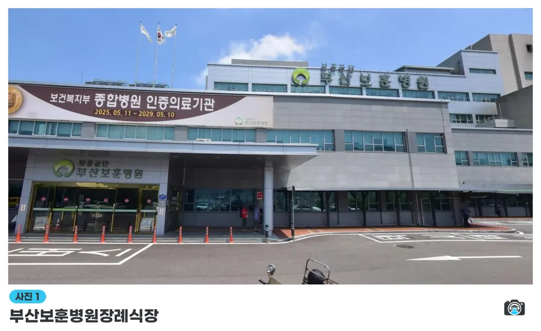 부산보훈병원장례식장, 사진 1/2, 입구·주차 공간