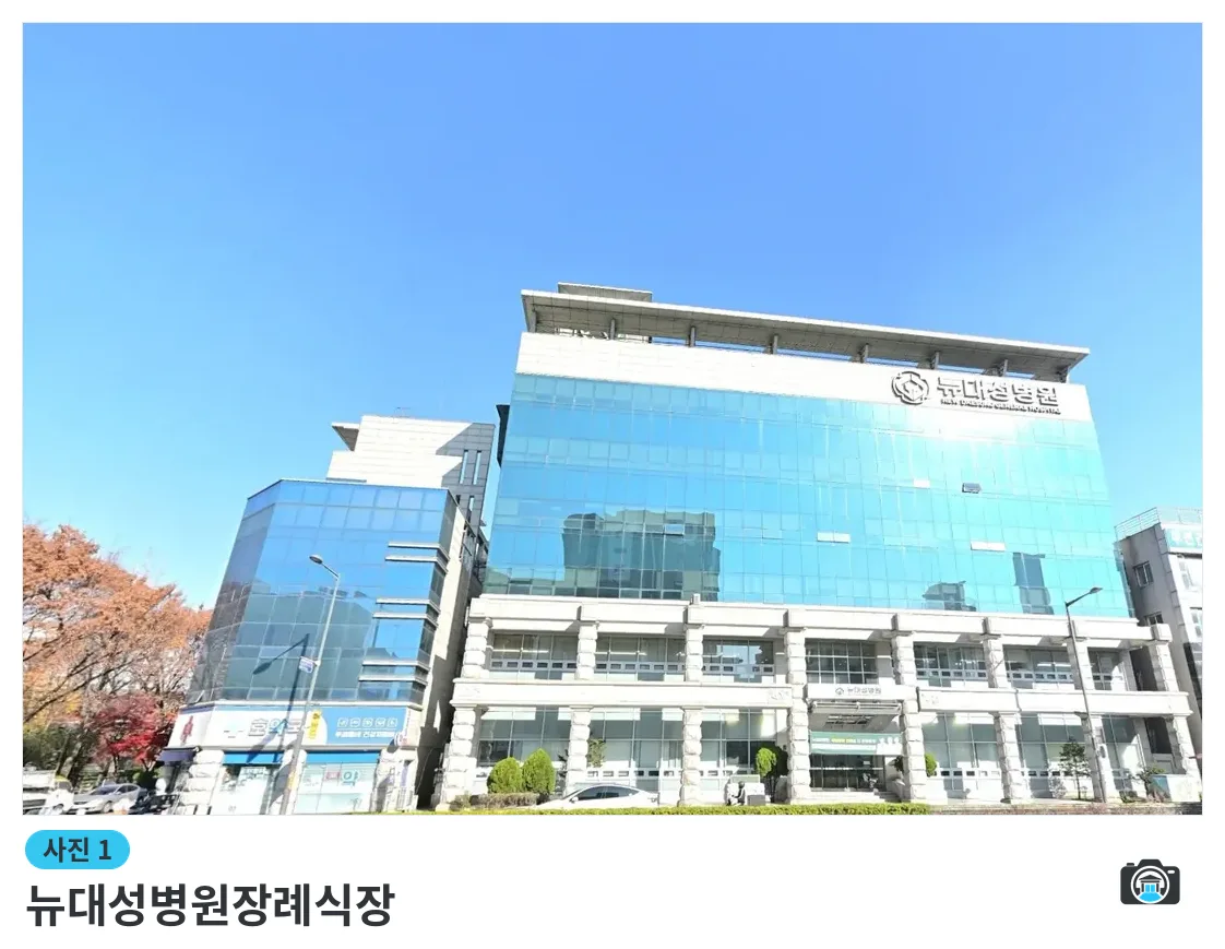 뉴대성병원장례식장, 사진 1/3, 건물 전경·로고 벽면