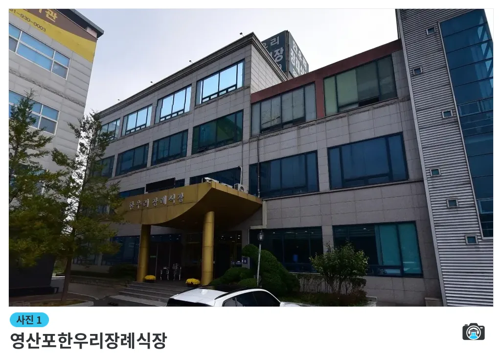영산포한우리장례식장, 사진 1/1, 정문·조경