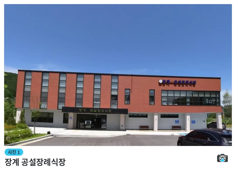 장계 공설장례식장, 사진 1/1, 건물 전경