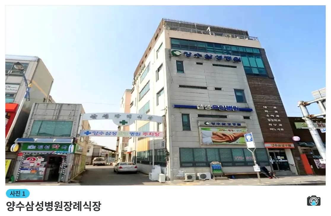 양수삼성병원장례식장, 사진 1/3, 건물 전경